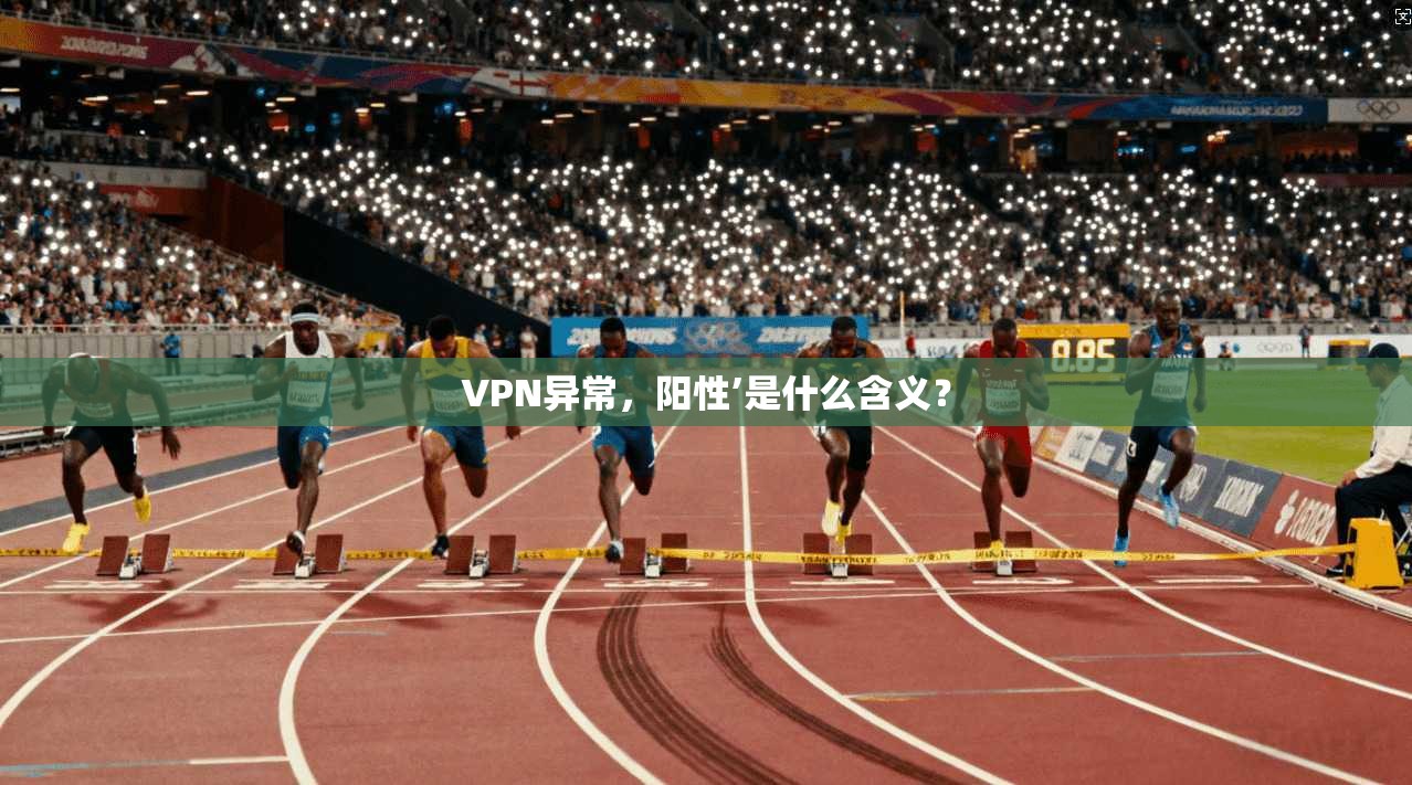 VPN异常，阳性’是什么含义？