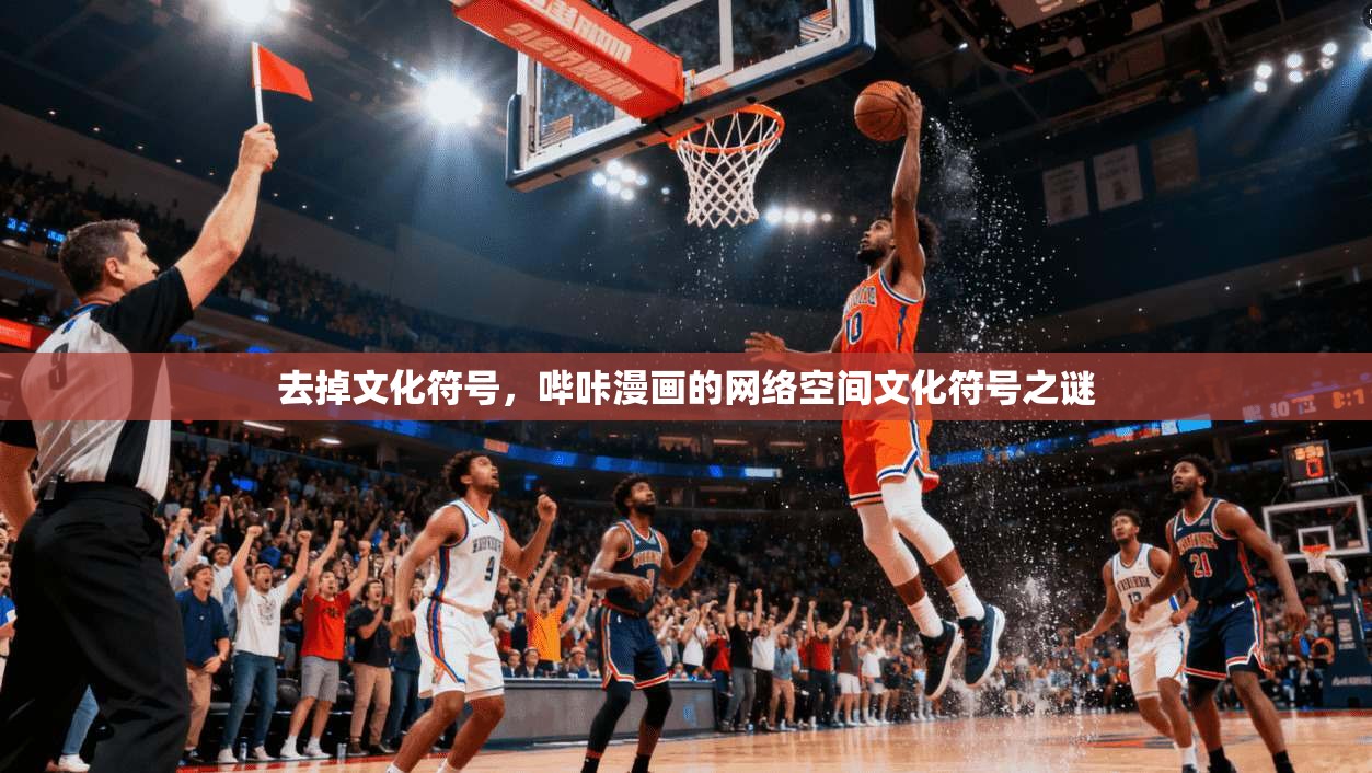 去掉文化符号，哔咔漫画的网络空间文化符号之谜