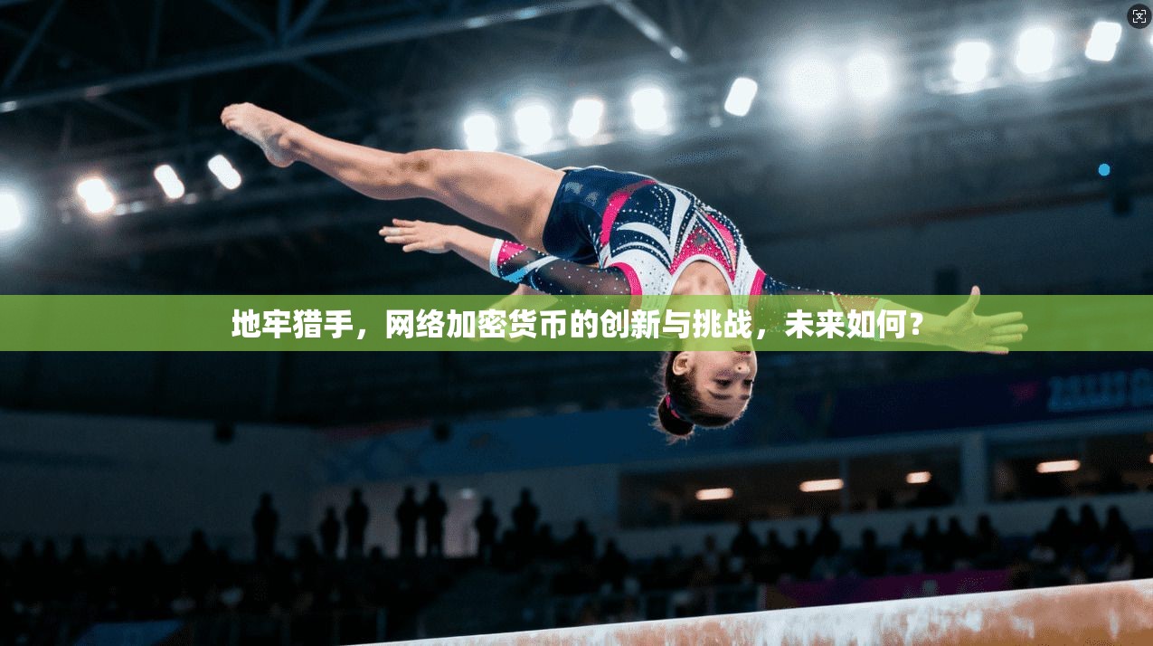地牢猎手，网络加密货币的创新与挑战，未来如何？