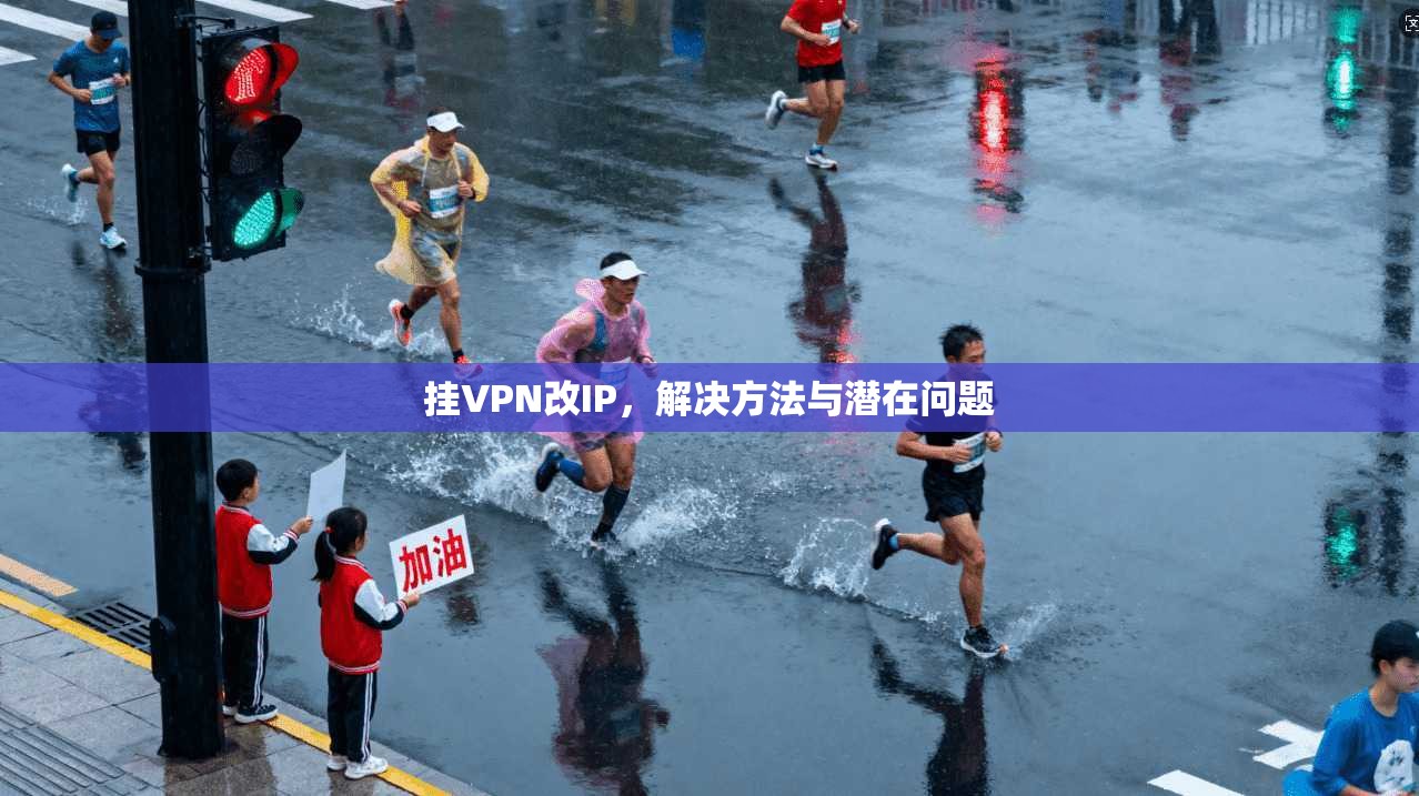 挂VPN改IP，解决方法与潜在问题
