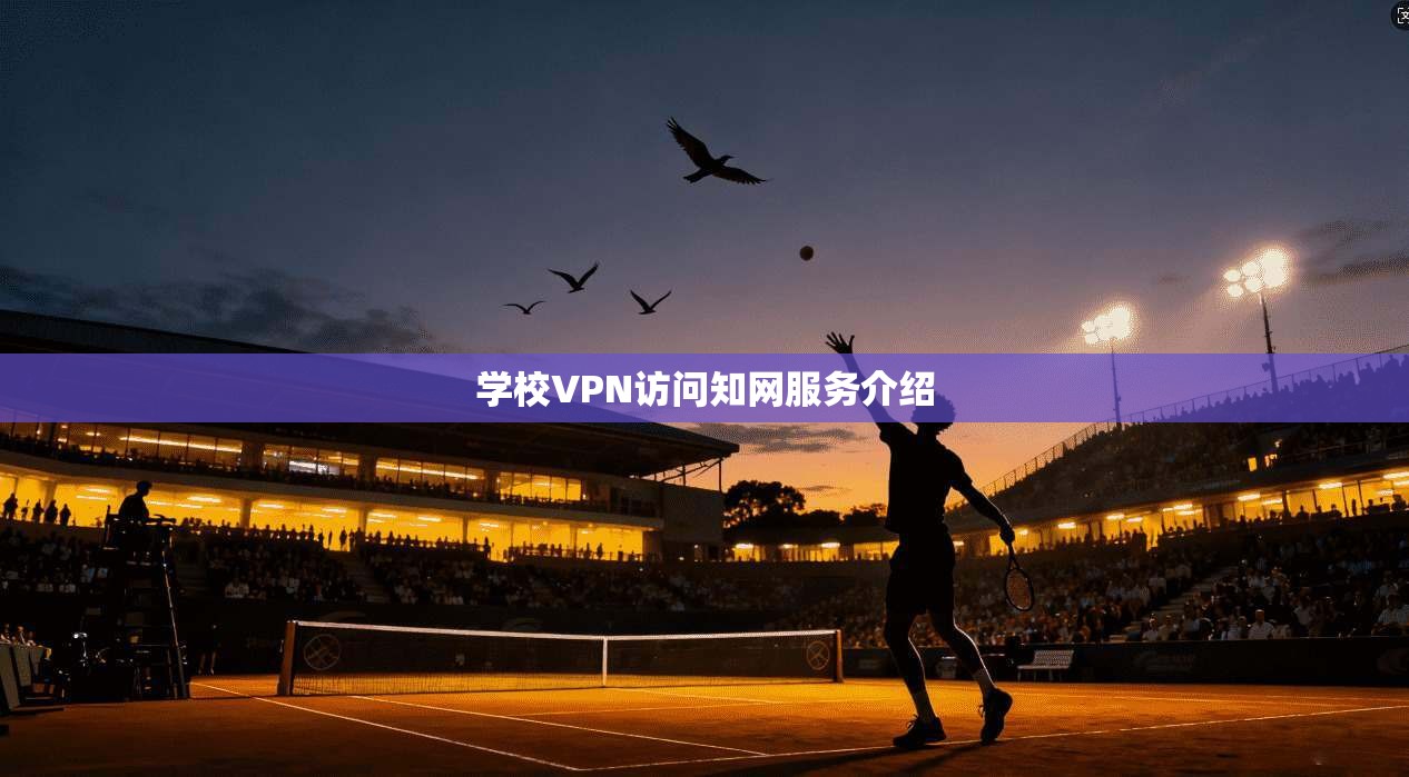 学校VPN访问知网服务介绍