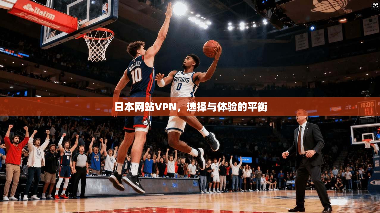 日本网站VPN,选择与体验的平衡
