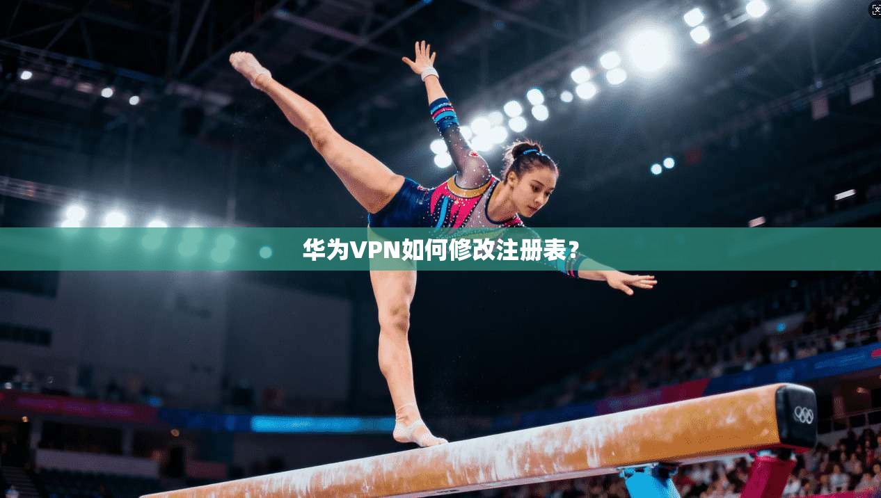 华为VPN如何修改注册表？