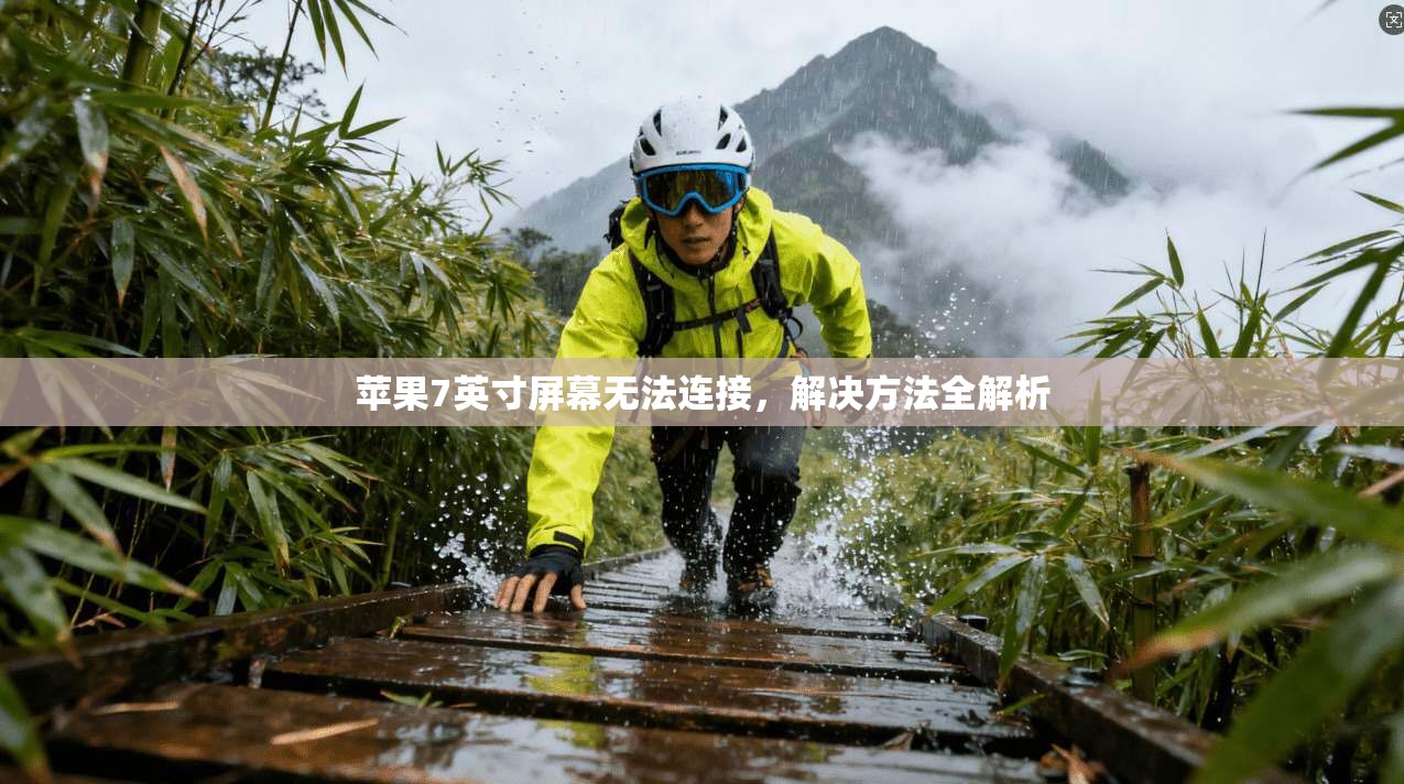 苹果7英寸屏幕无法连接，解决方法全解析