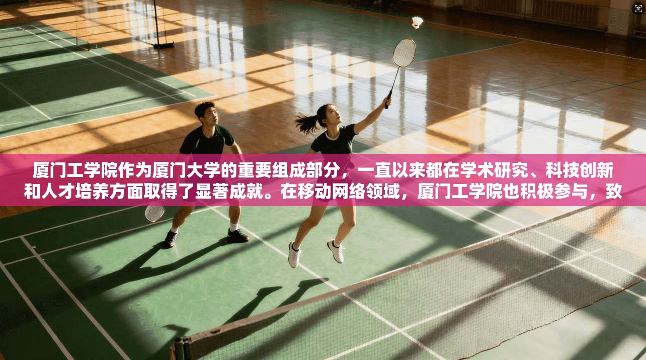 厦门工学院作为厦门大学的重要组成部分，一直以来都在学术研究、科技创新和人才培养方面取得了显著成就。在移动网络领域，厦门工学院也积极参与，致力于提升网络技术水平，为学生和公众提供优质的网络服务