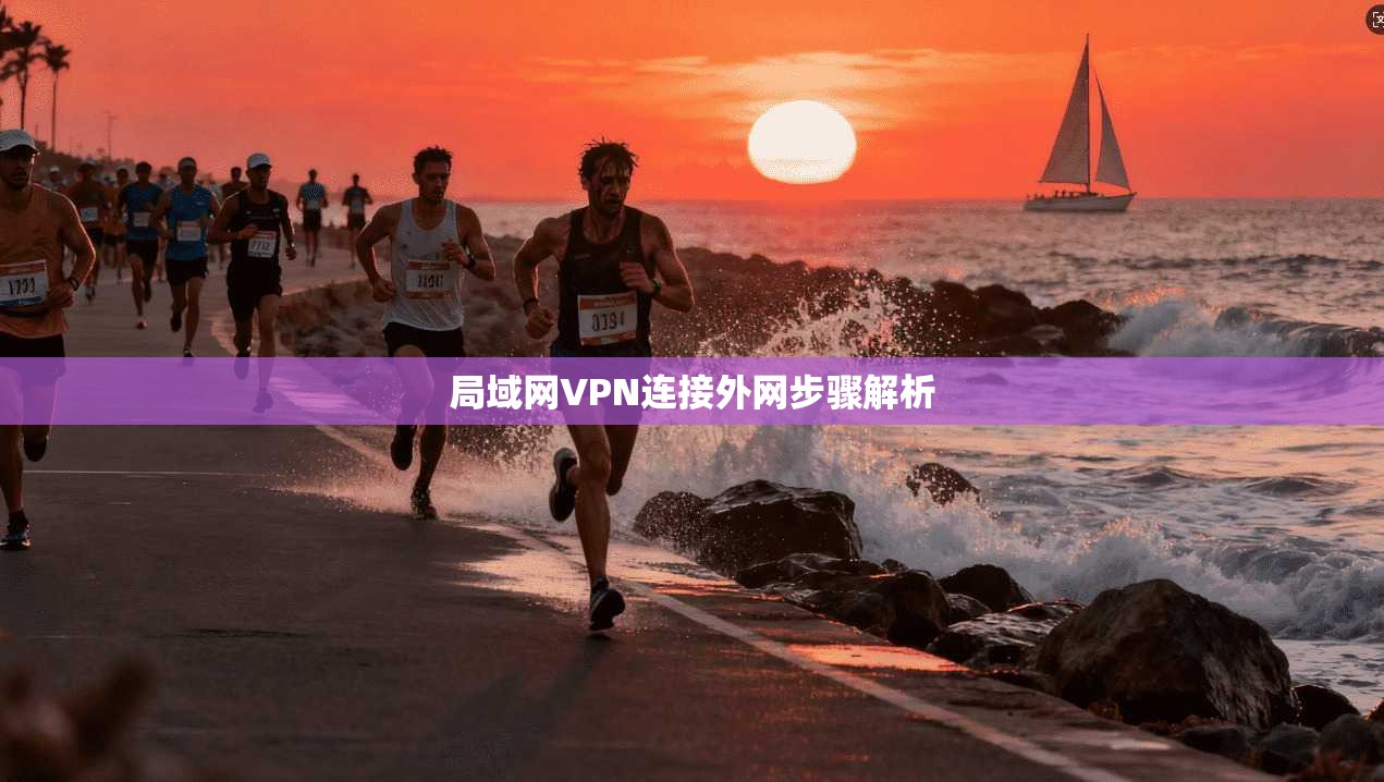 局域网VPN连接外网步骤解析