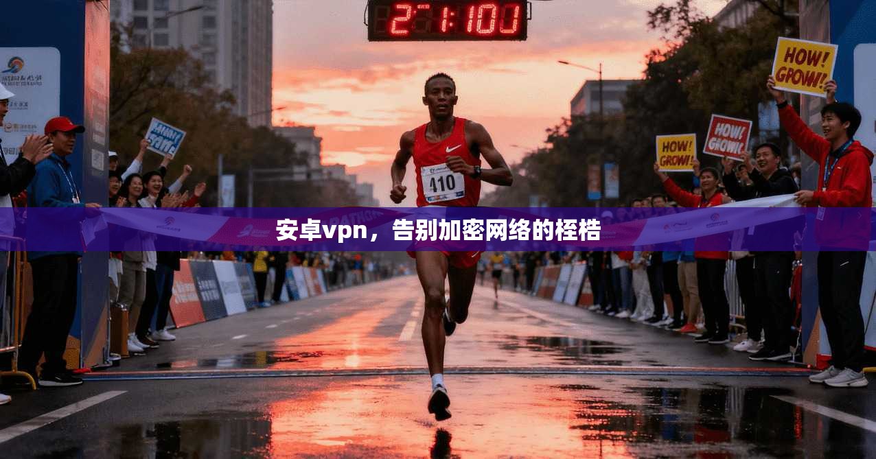 安卓vpn，告别加密网络的桎梏