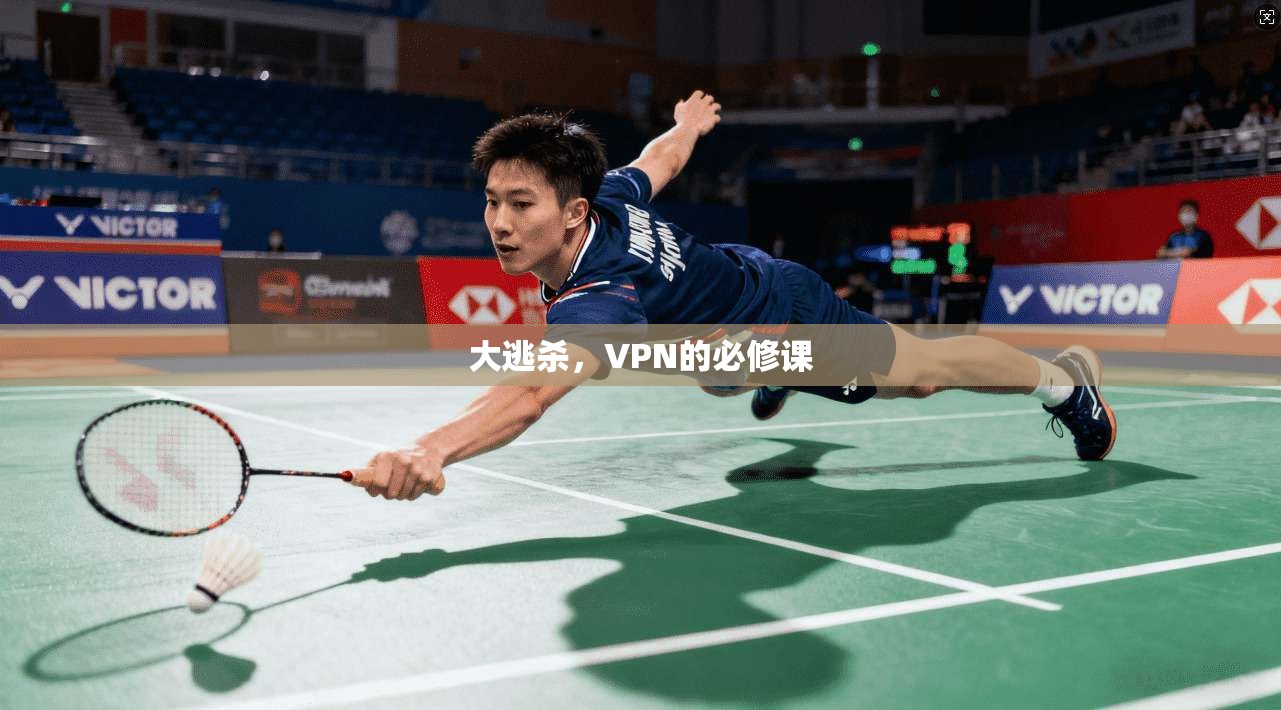 大逃杀，VPN的必修课