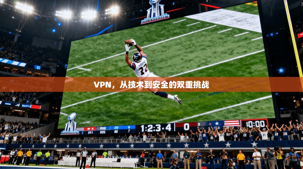 VPN，从技术到安全的双重挑战