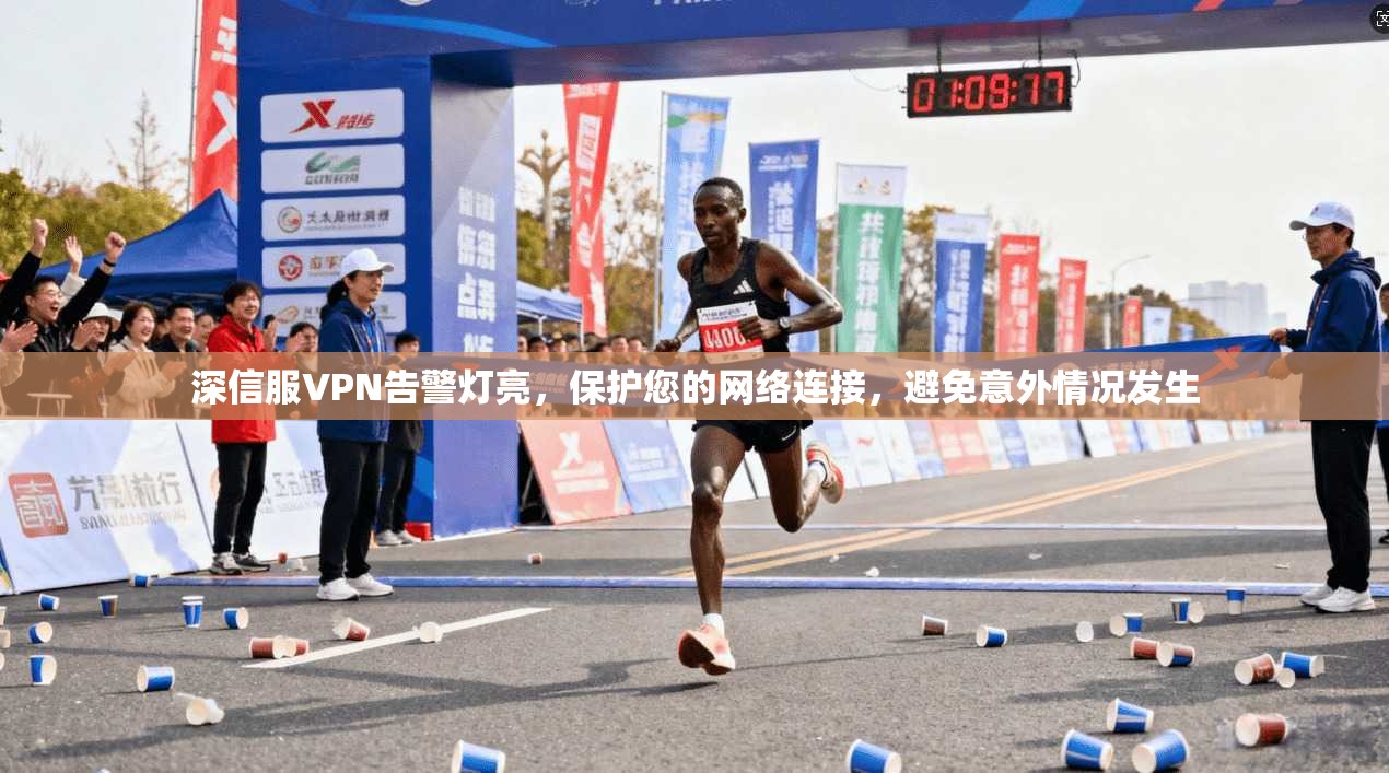 深信服VPN告警灯亮，保护您的网络连接，避免意外情况发生