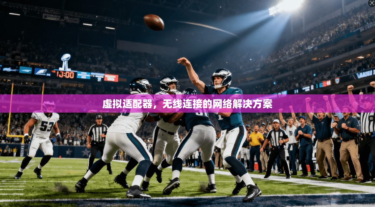 虚拟适配器，无线连接的网络解决方案