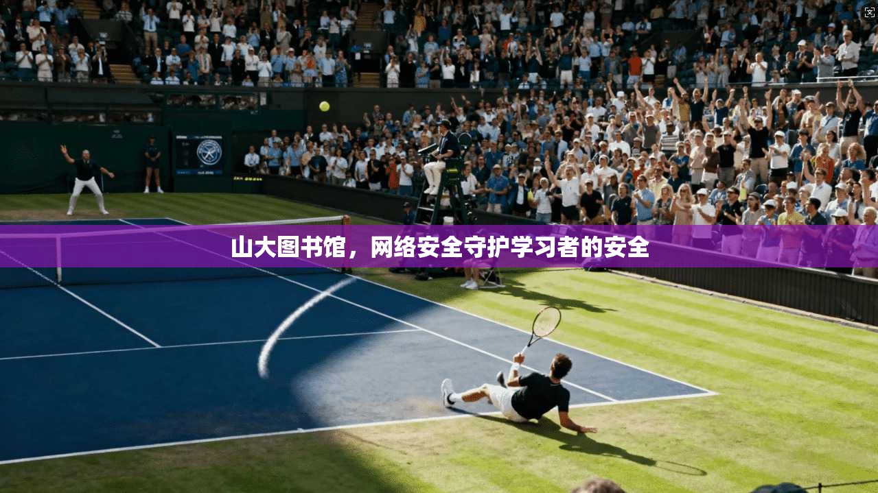 山大图书馆，网络安全守护学习者的安全