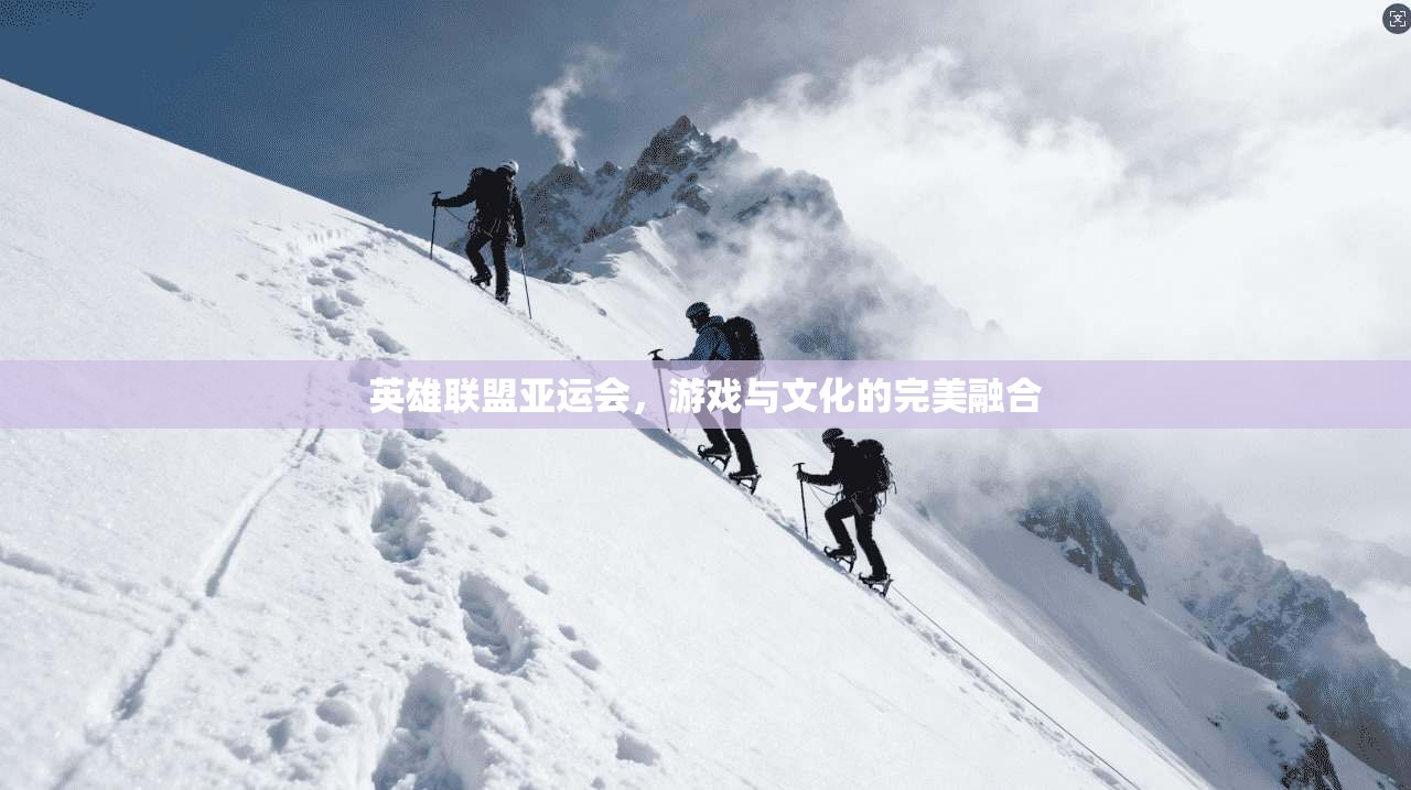 英雄联盟亚运会，游戏与文化的完美融合