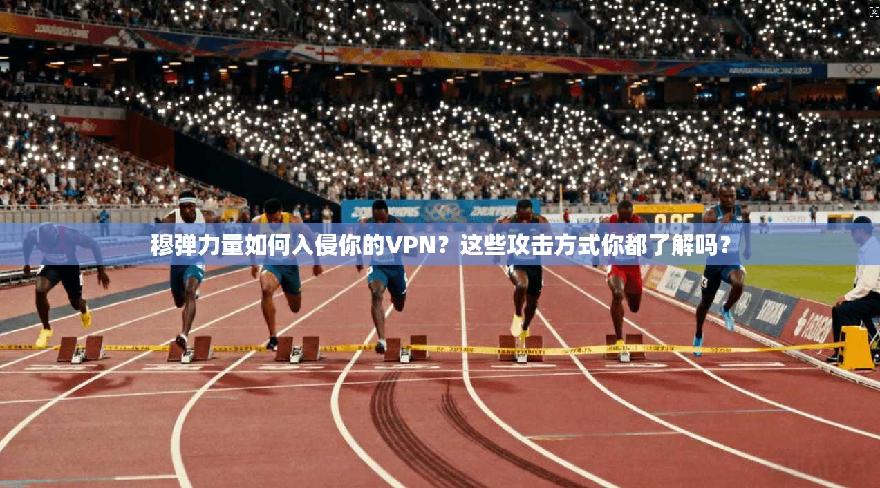 穆弹力量如何入侵你的VPN？这些攻击方式你都了解吗？