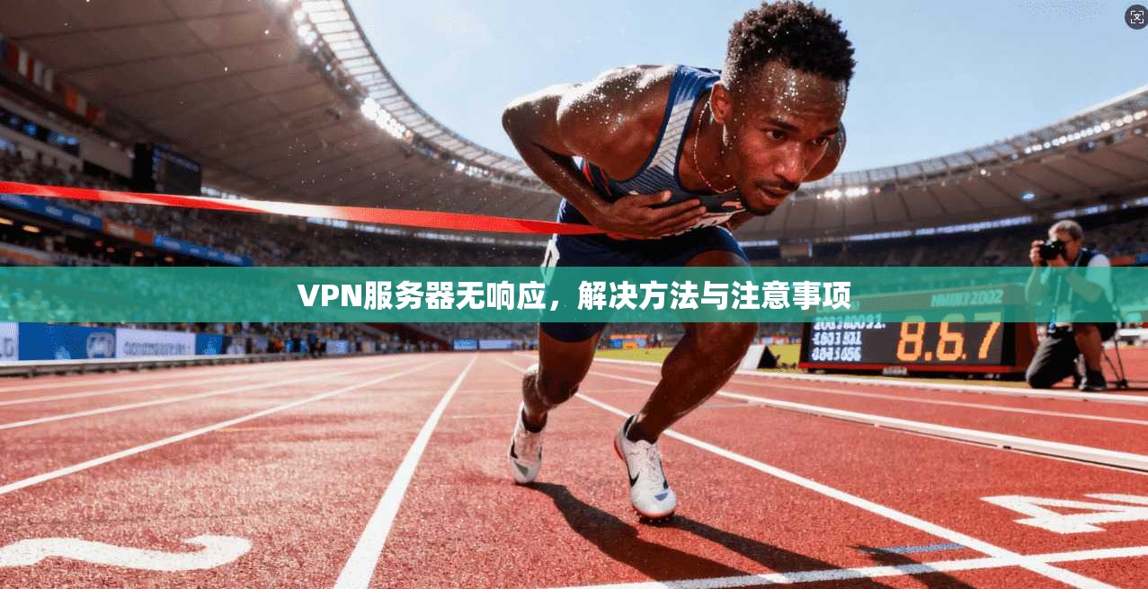 VPN服务器无响应，解决方法与注意事项