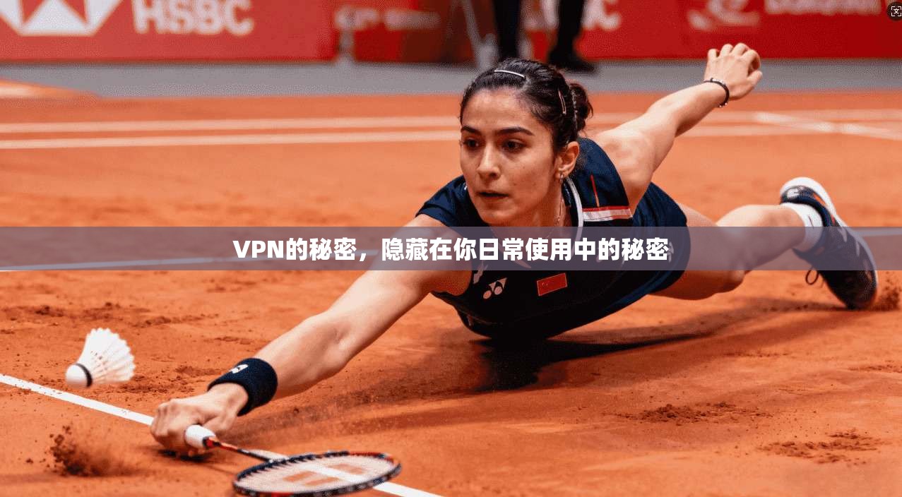 VPN的秘密，隐藏在你日常使用中的秘密