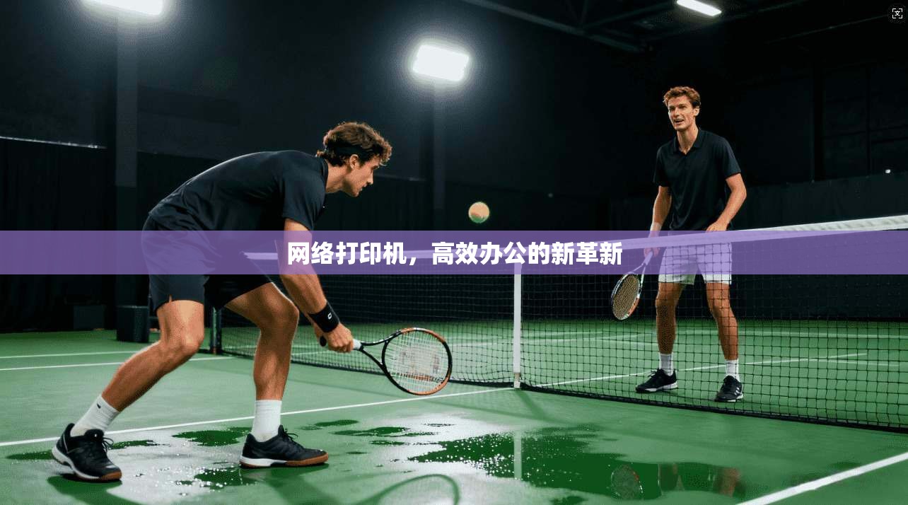 网络打印机，高效办公的新革新