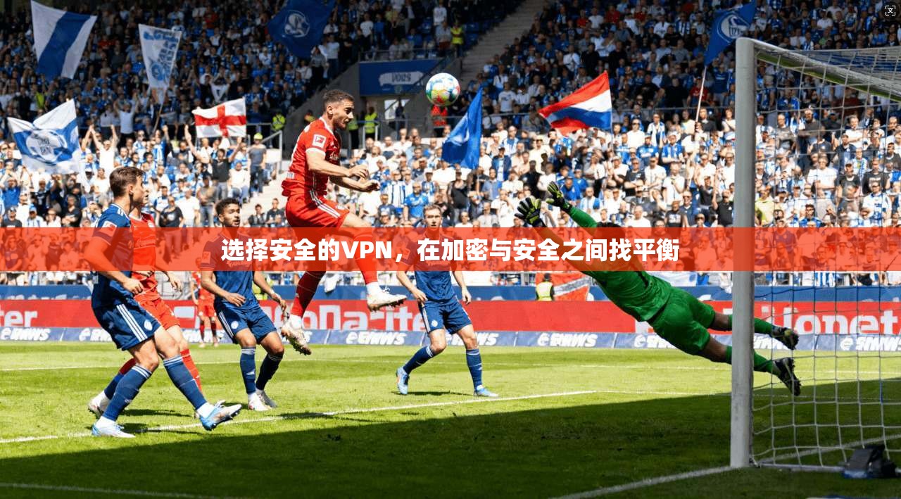 选择安全的VPN，在加密与安全之间找平衡