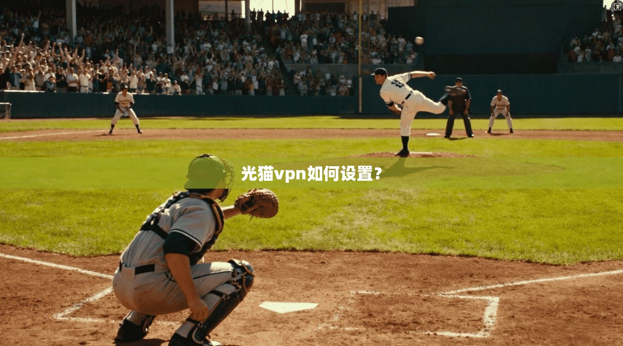 光猫vpn如何设置？