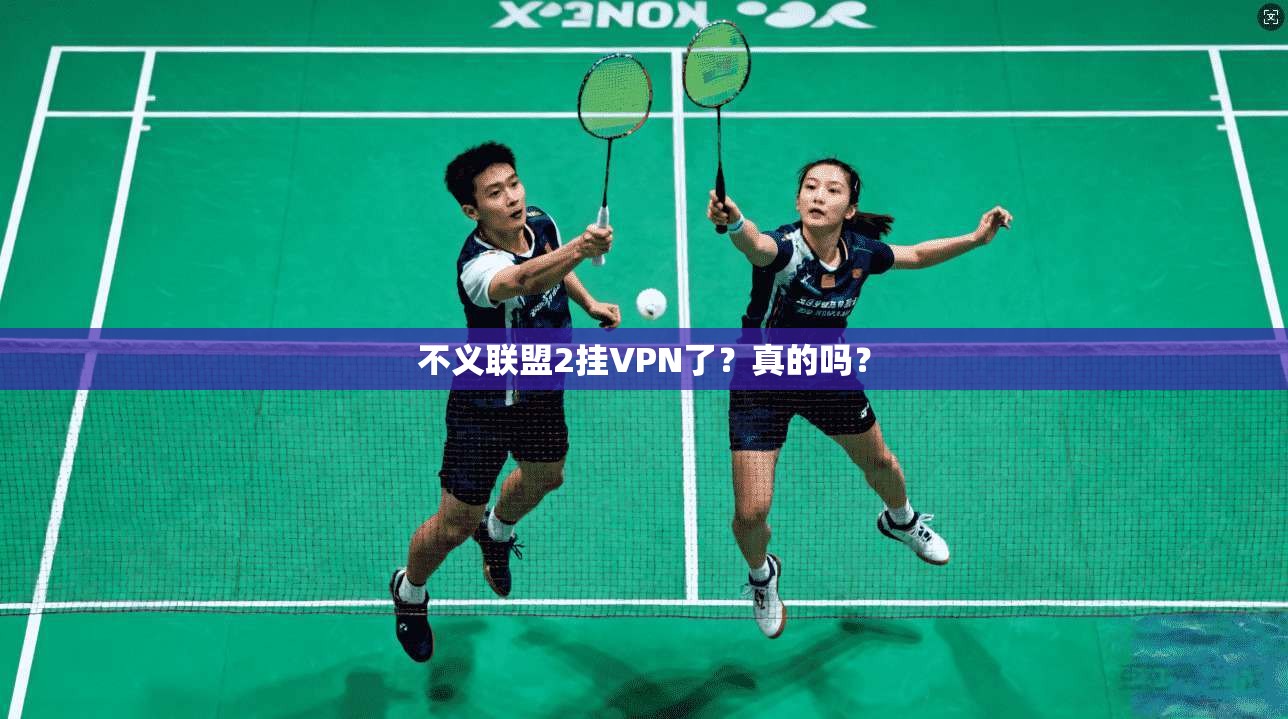 不义联盟2挂VPN了？真的吗？