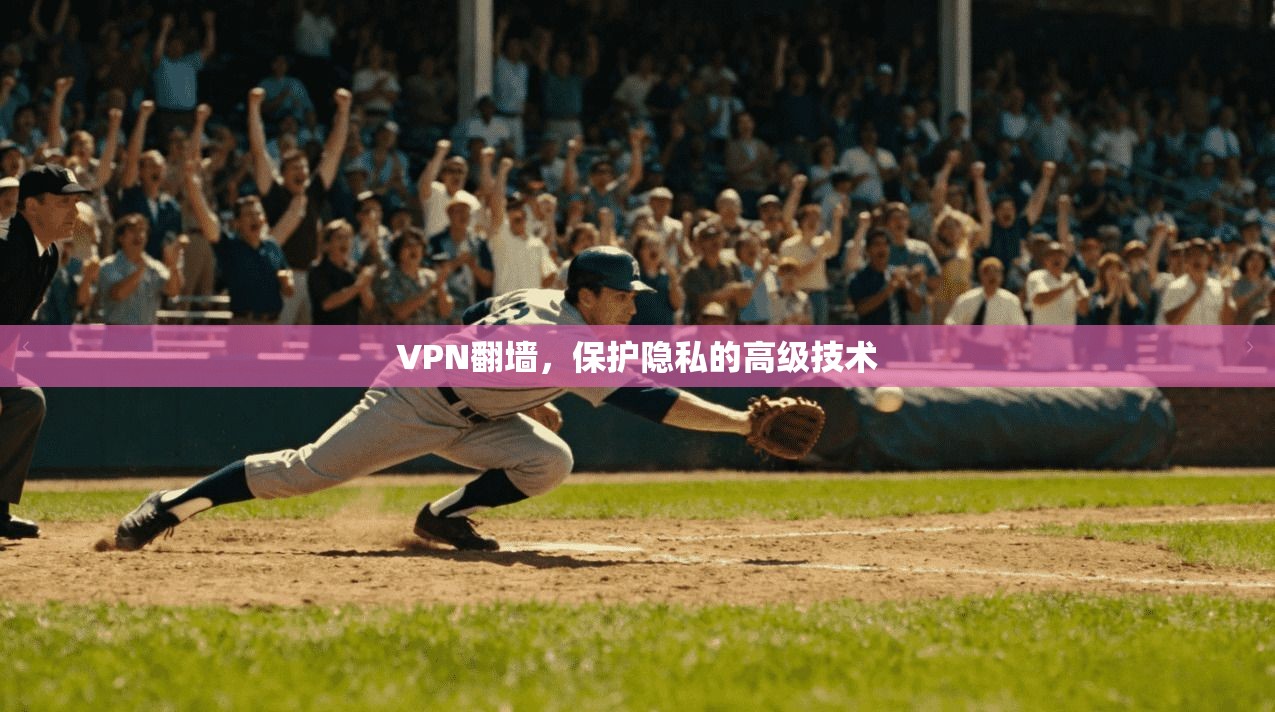 VPN翻墙，保护隐私的高级技术