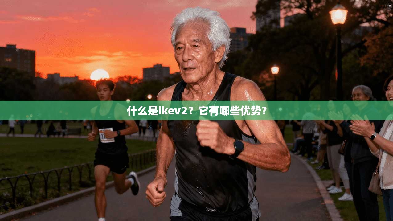 什么是ikev2？它有哪些优势？