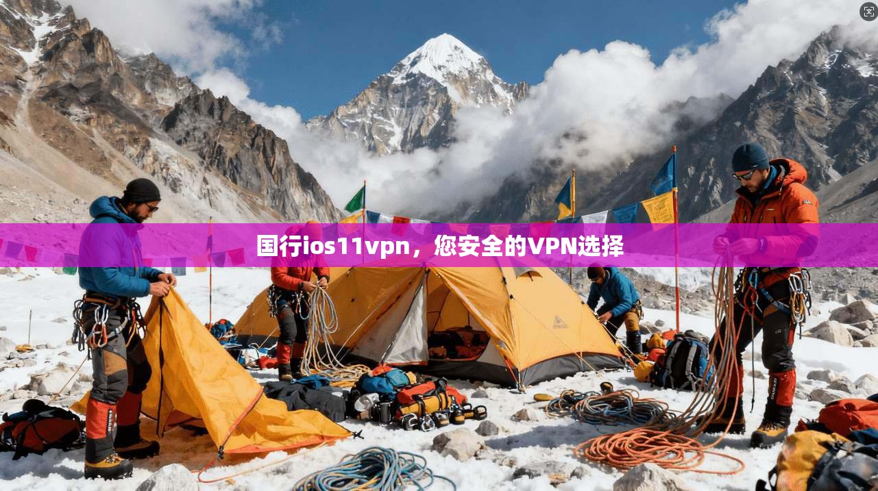 国行ios11vpn,您安全的VPN选择