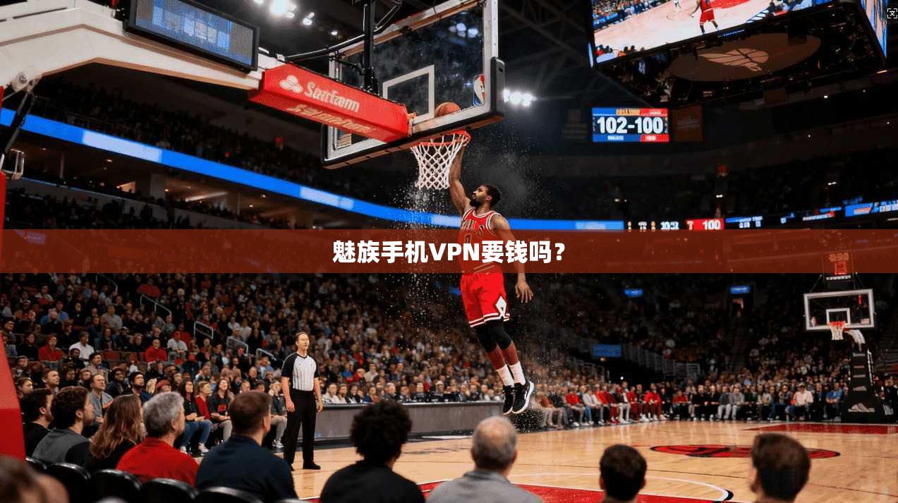 魅族手机VPN要钱吗？