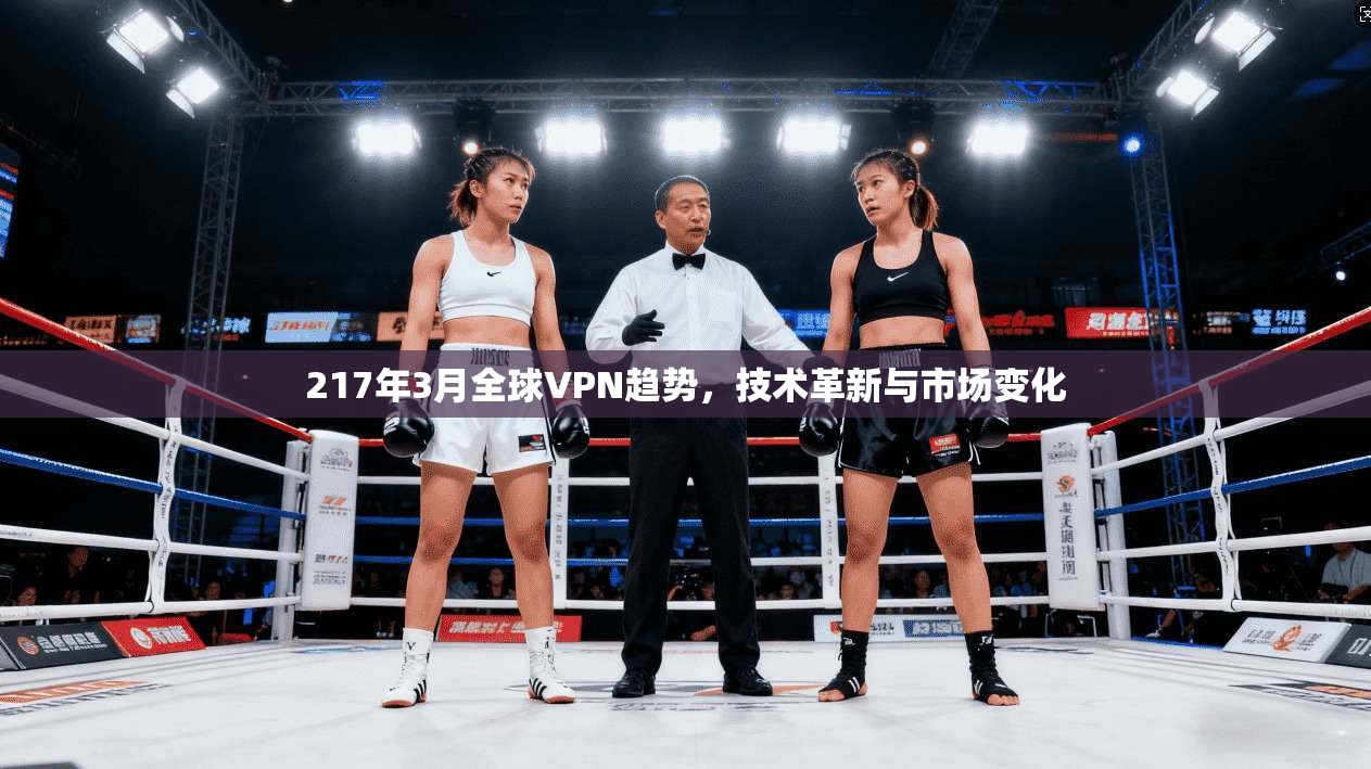 217年3月全球VPN趋势，技术革新与市场变化