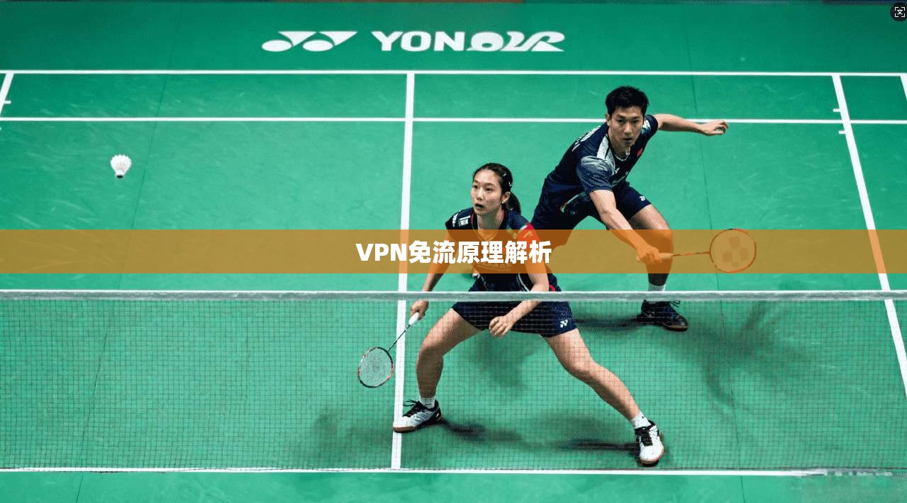 VPN免流原理解析