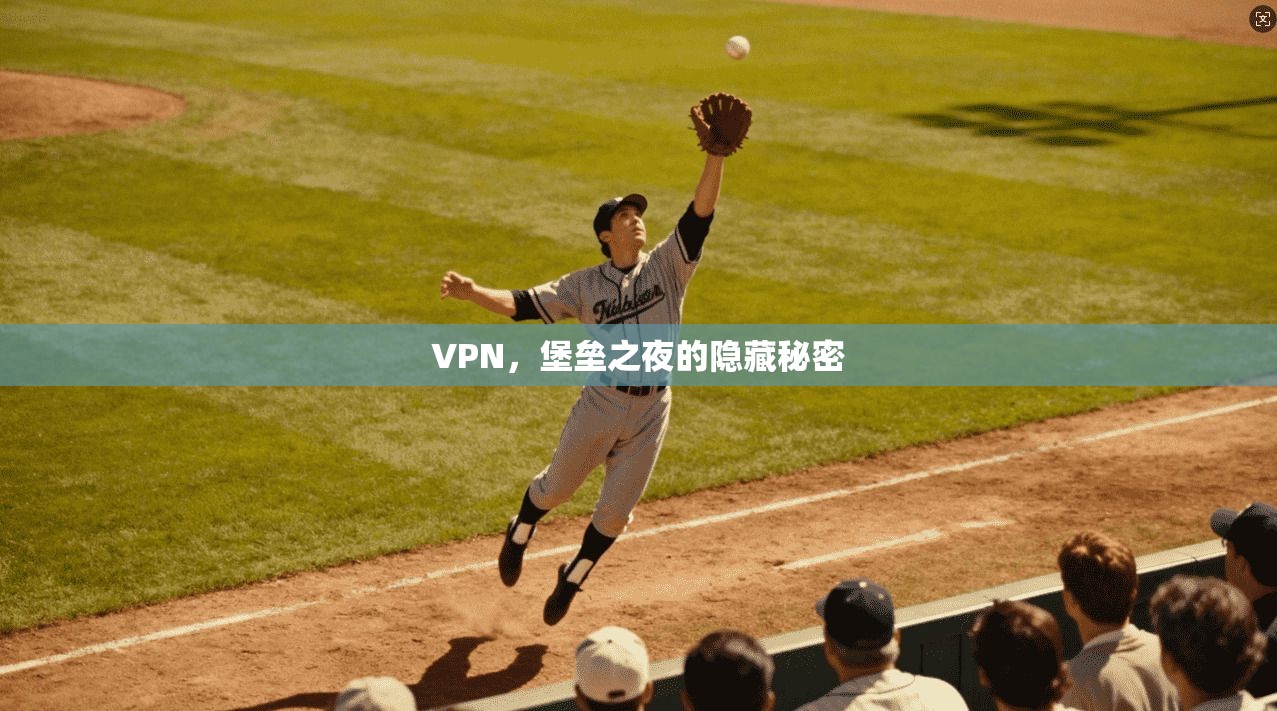 VPN，堡垒之夜的隐藏秘密