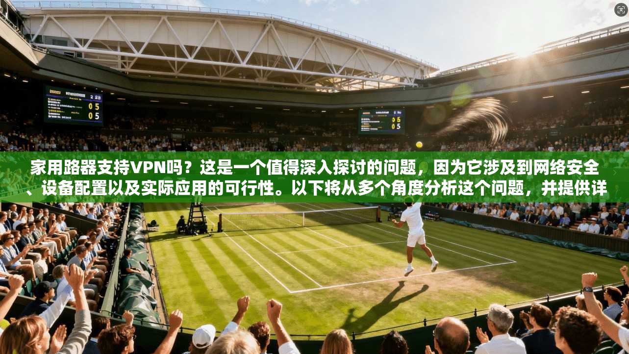 家用路器支持VPN吗？这是一个值得深入探讨的问题，因为它涉及到网络安全、设备配置以及实际应用的可行性。以下将从多个角度分析这个问题，并提供详细的解答和建议