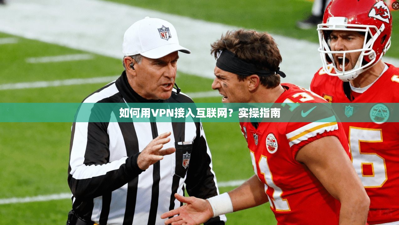 如何用VPN接入互联网?实操指南 第1张 如何用VPN接入互联网?实操指南 第1张