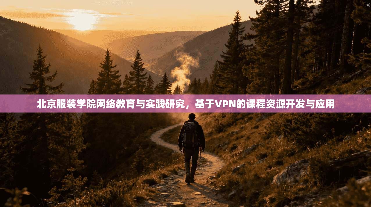 北京服装学院网络教育与实践研究，基于VPN的课程资源开发与应用