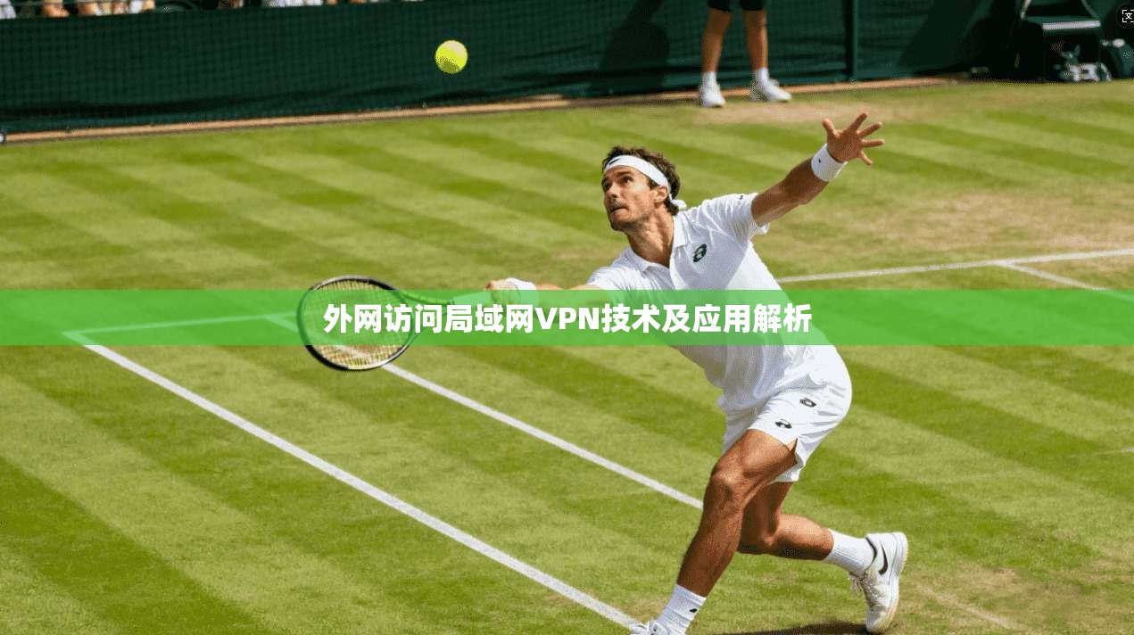 外网访问局域网VPN技术及应用解析