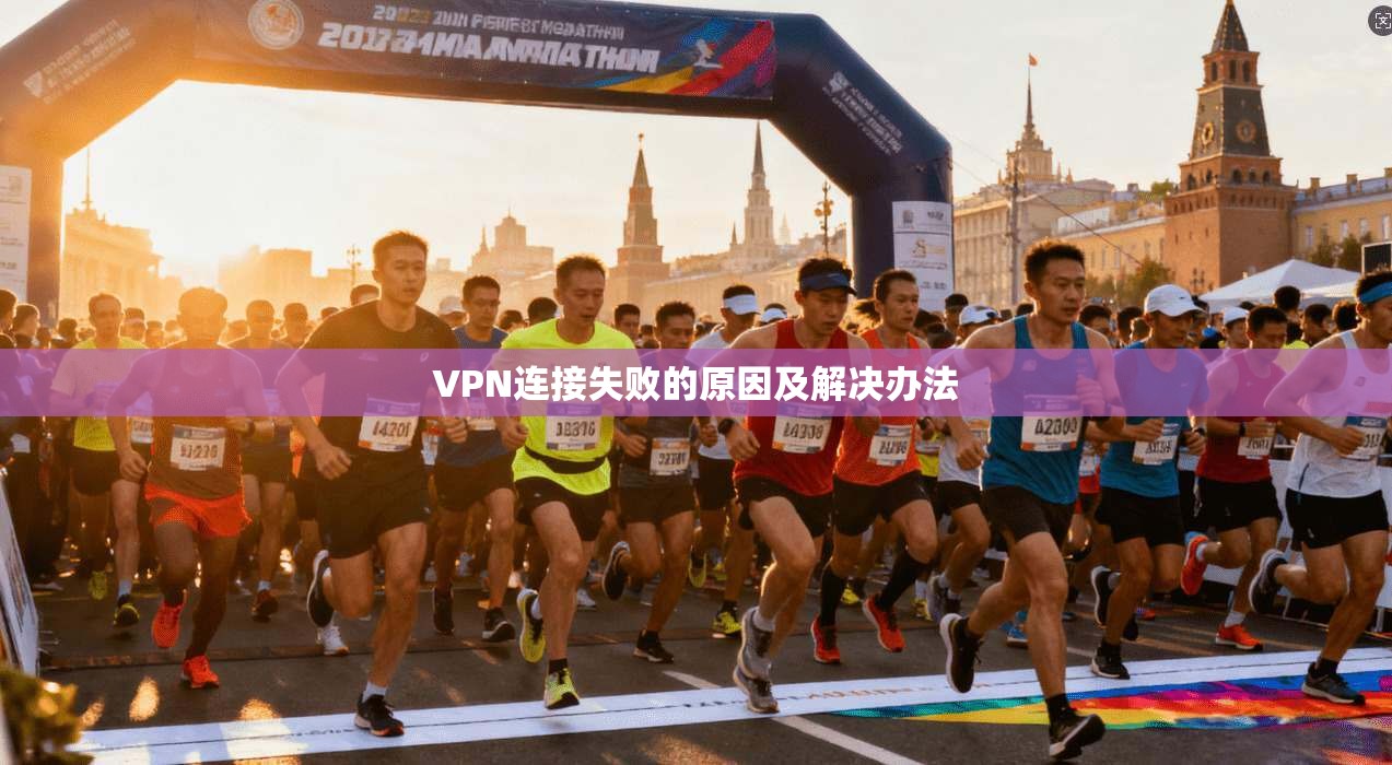VPN连接失败的原因及解决办法