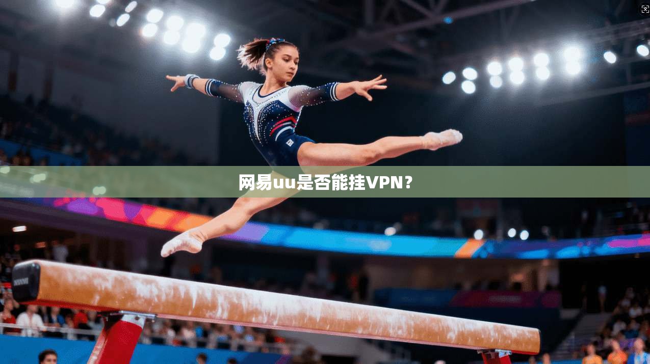 网易uu是否能挂VPN？