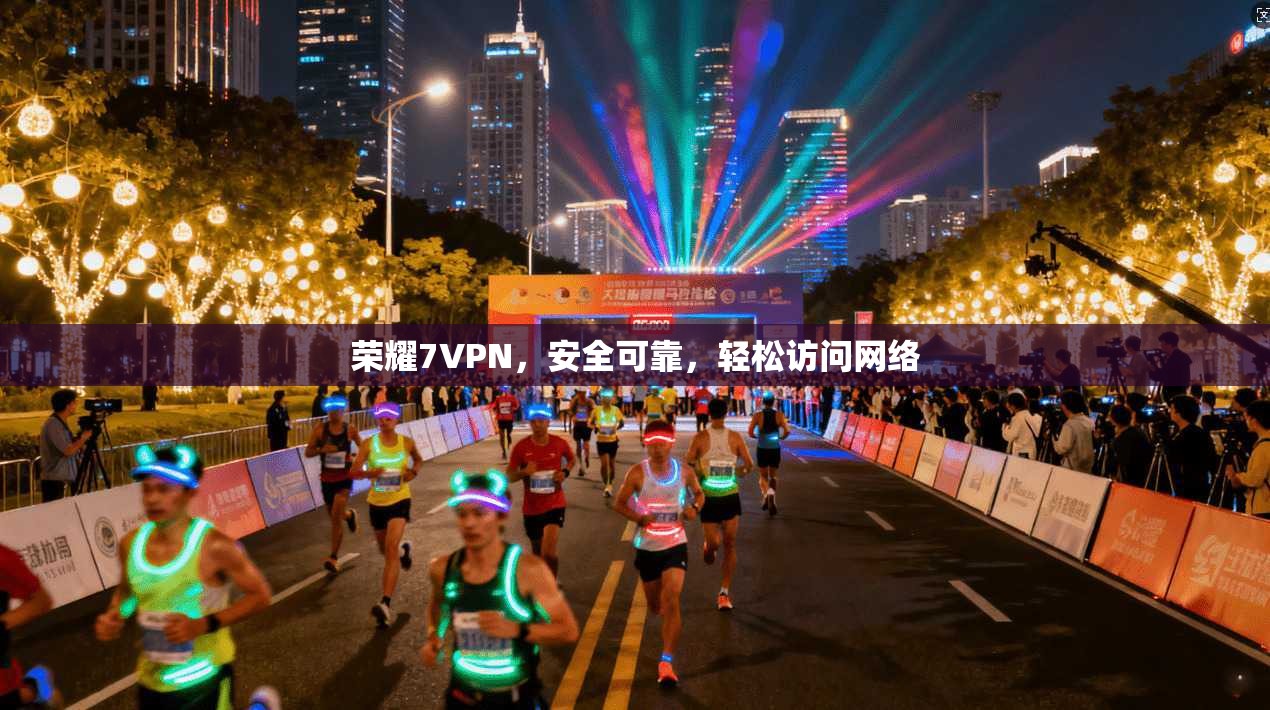 荣耀7VPN，安全可靠，轻松访问网络