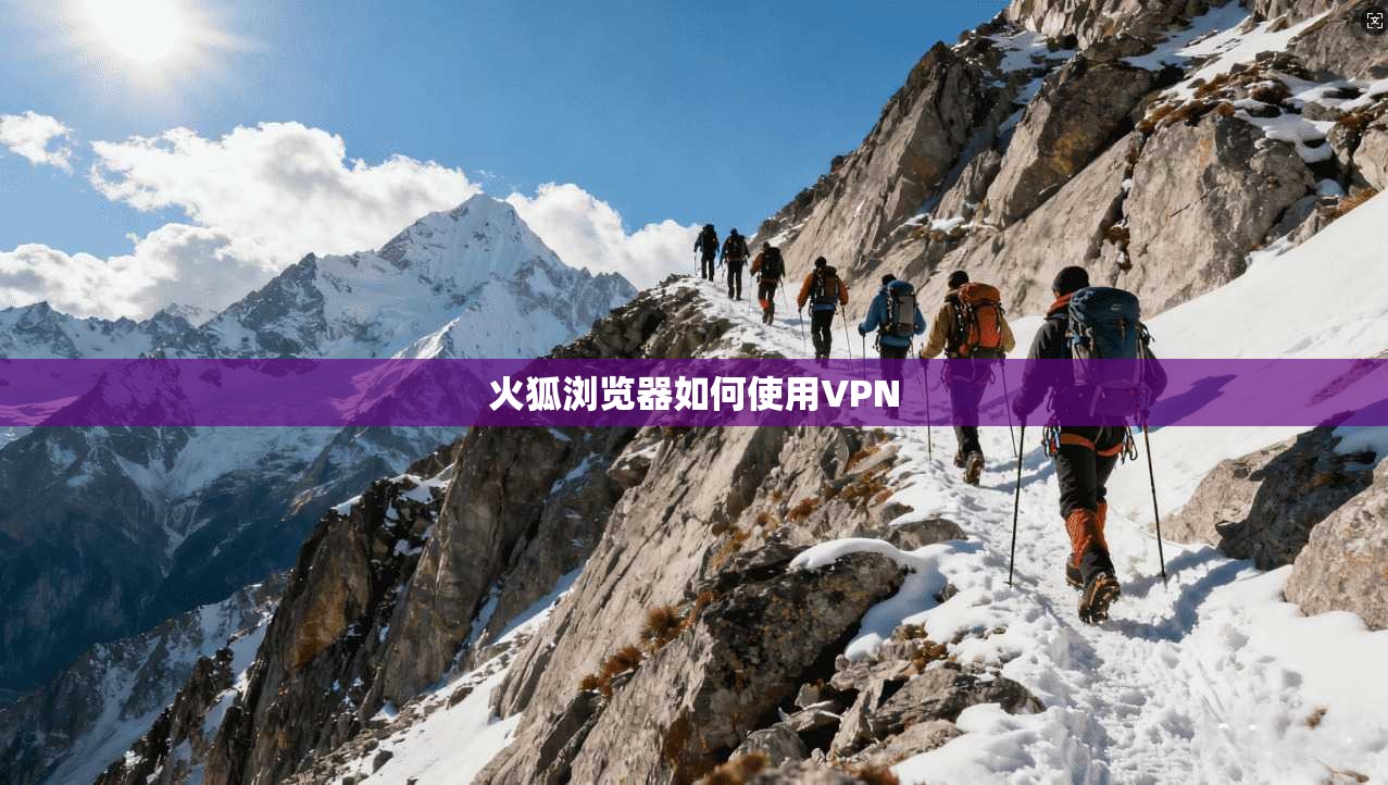 火狐浏览器如何使用VPN