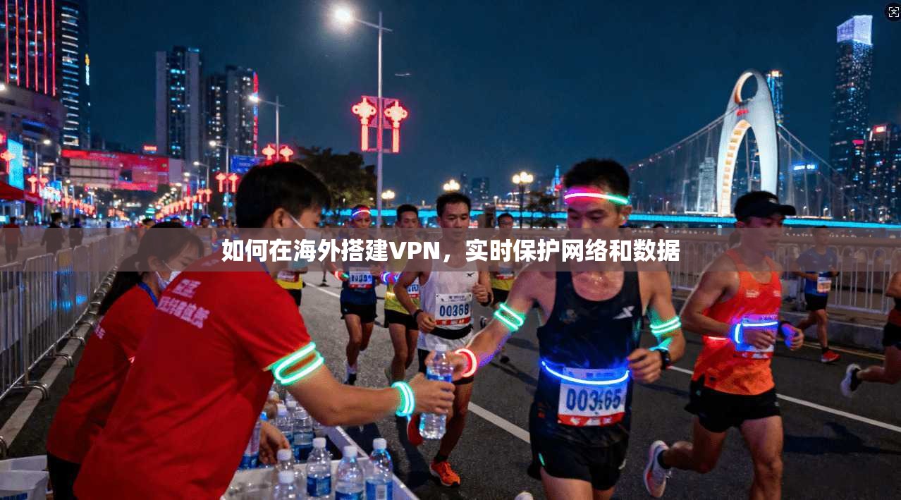 如何在海外搭建VPN，实时保护网络和数据