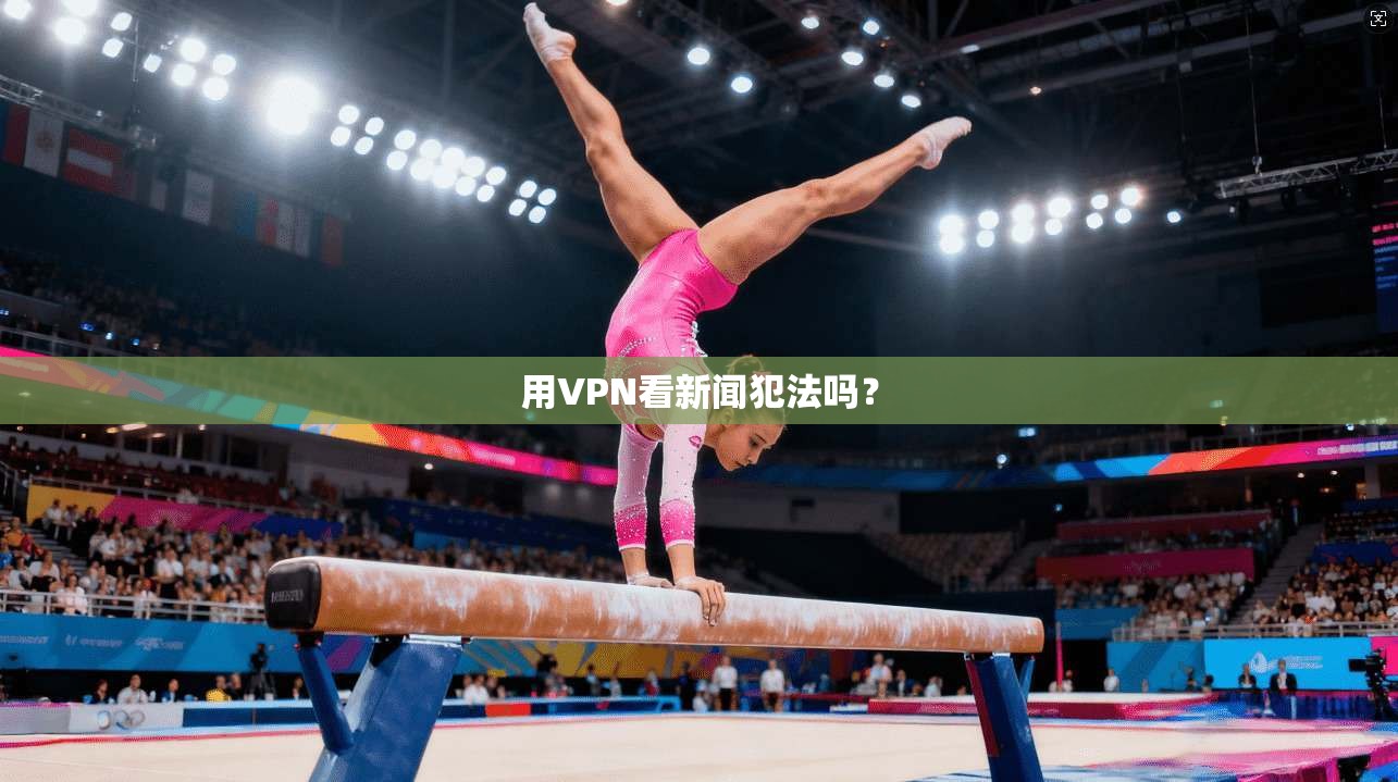 用VPN看新闻犯法吗?