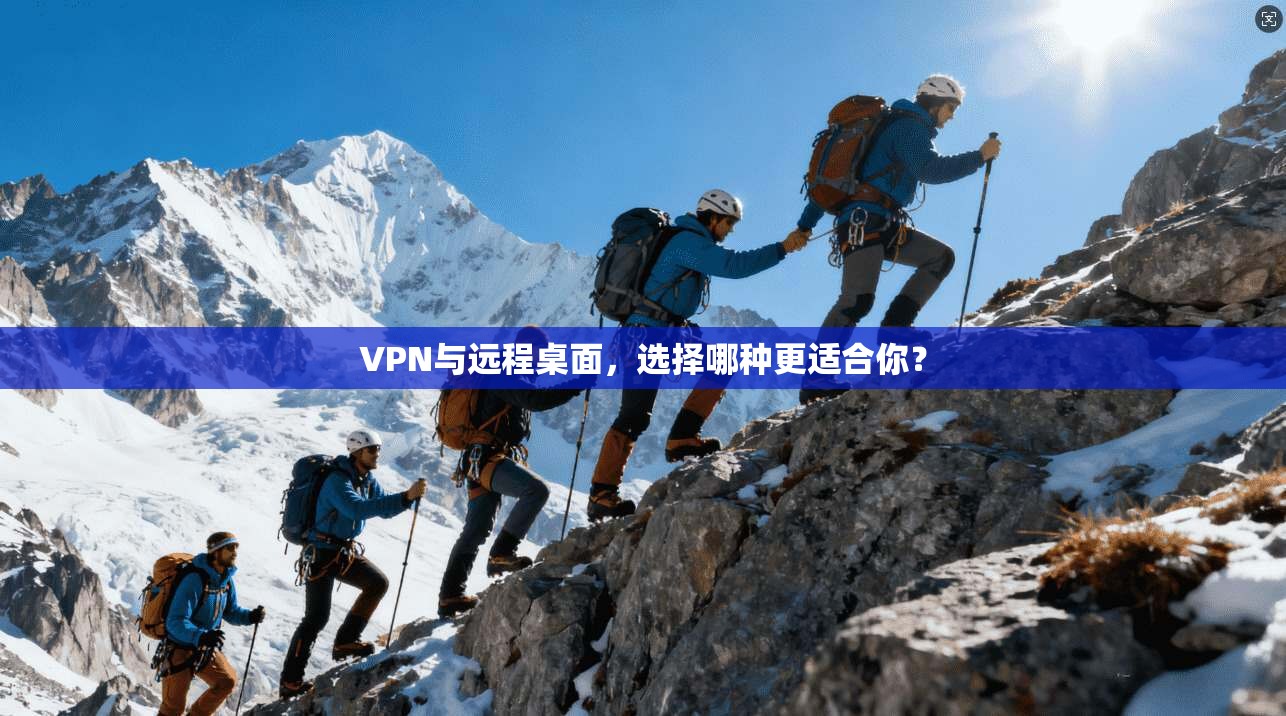 VPN与远程桌面,选择哪种更适合你?