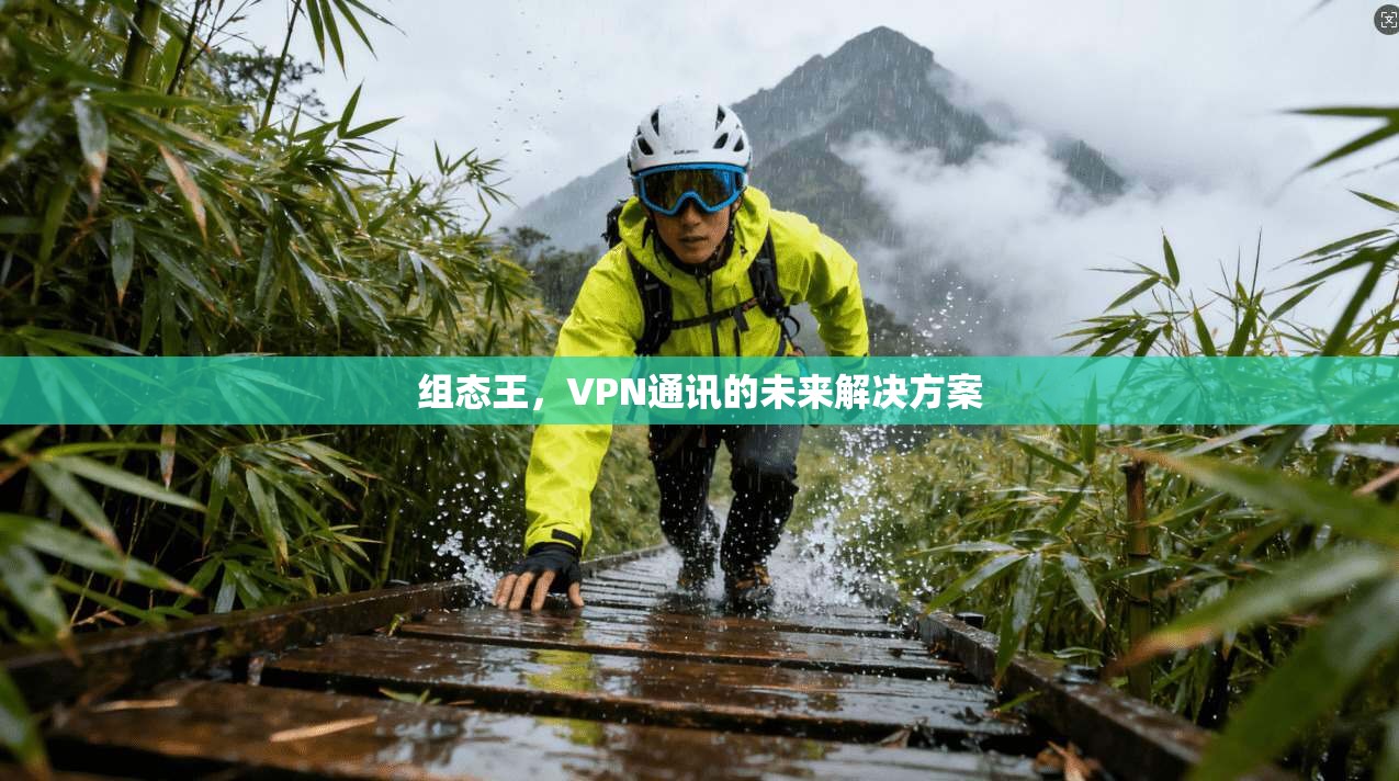 组态王,VPN通讯的未来解决方案