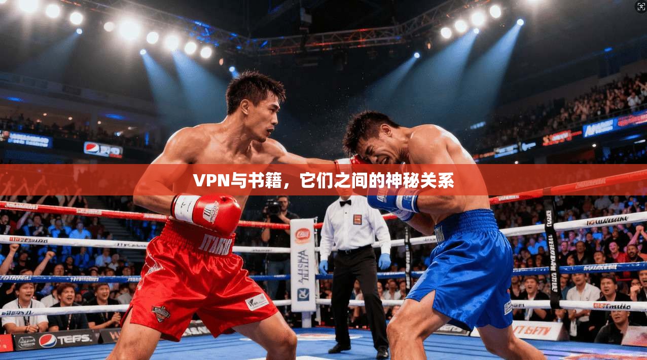 VPN与书籍,它们之间的神秘关系