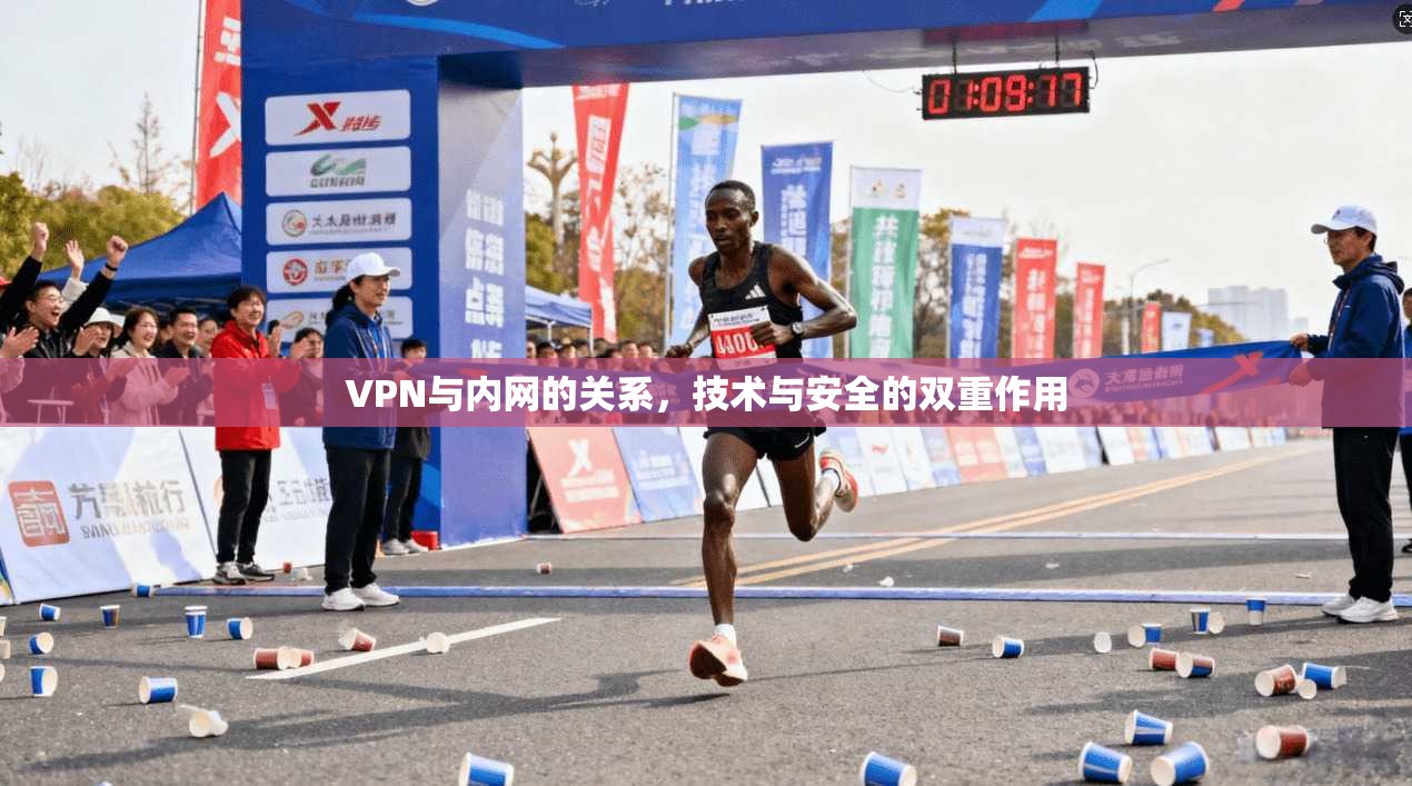 VPN与内网的关系，技术与安全的双重作用