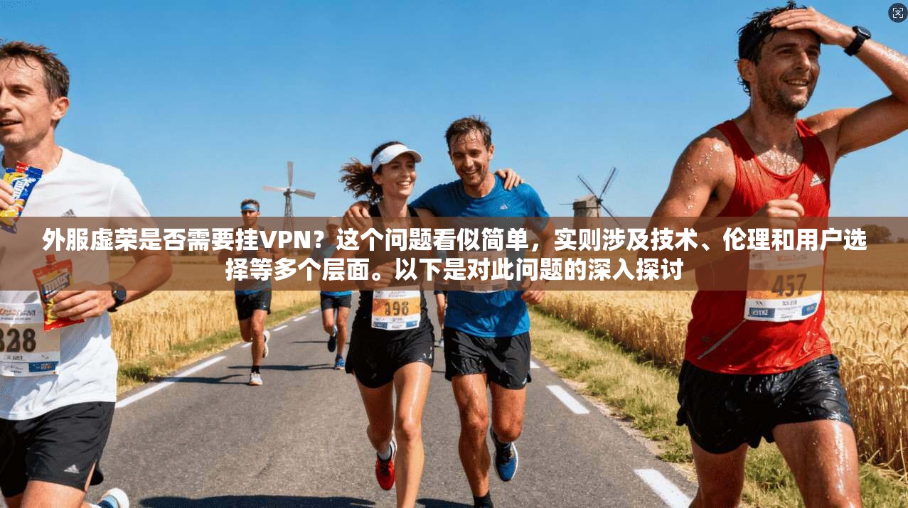 外服虚荣是否需要挂VPN？这个问题看似简单，实则涉及技术、伦理和用户选择等多个层面。以下是对此问题的深入探讨