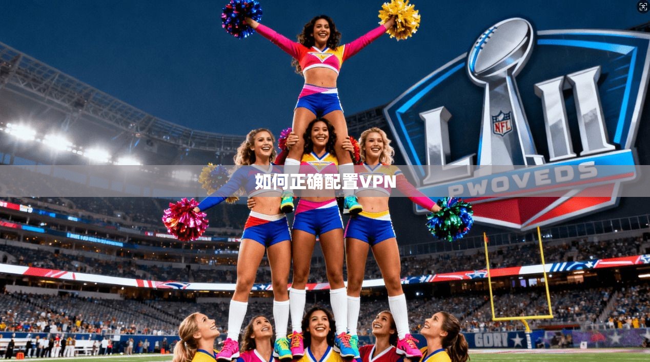 如何正确配置VPN