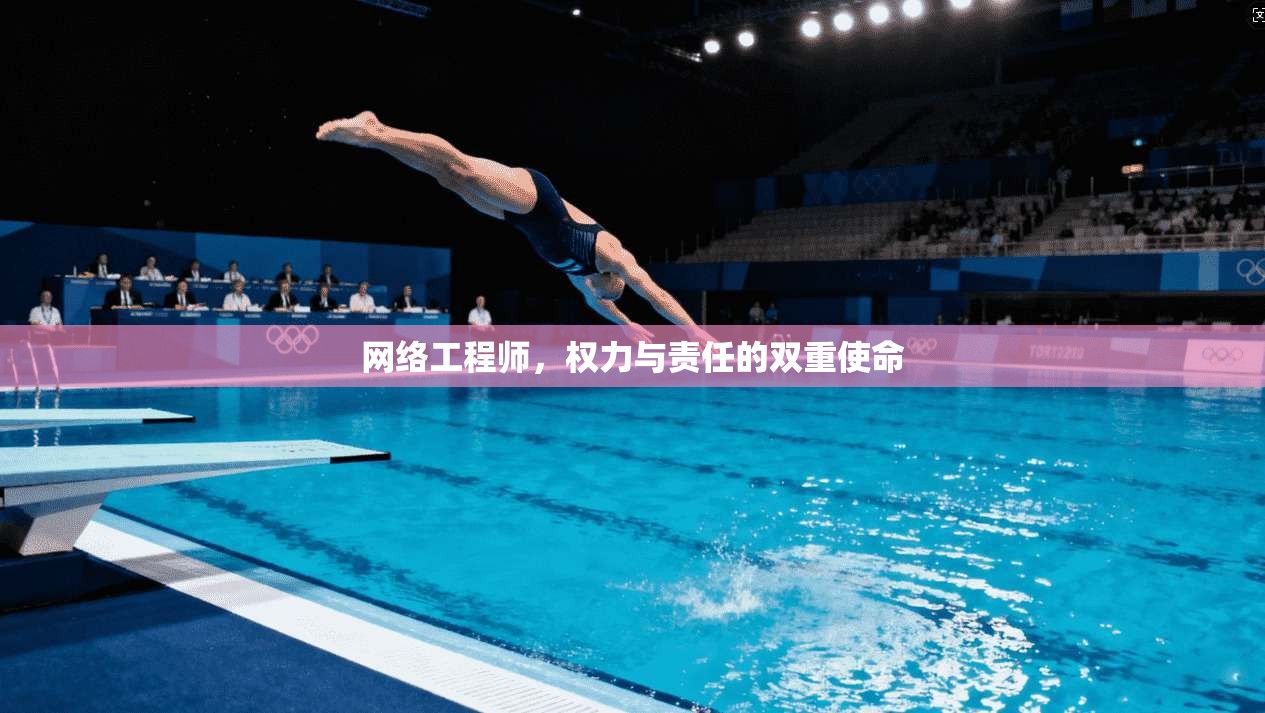 网络工程师，权力与责任的双重使命