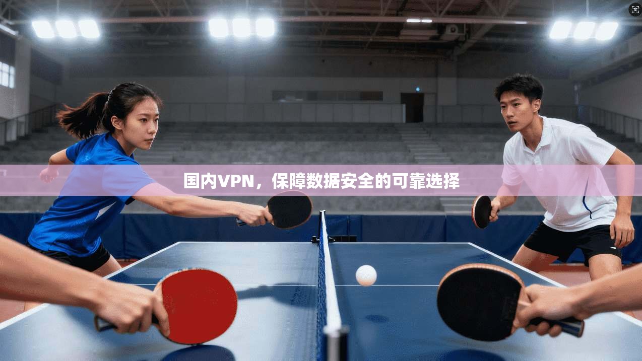 国内VPN，保障数据安全的可靠选择