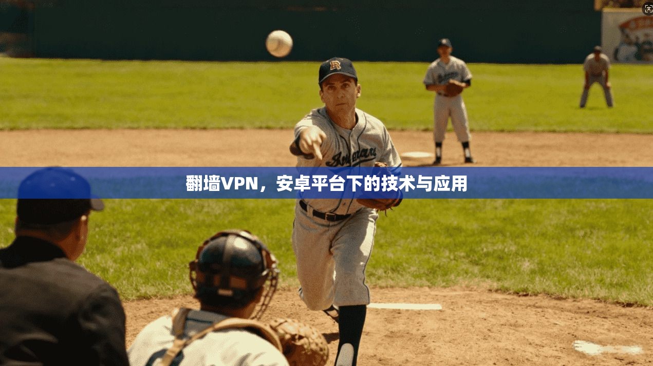 翻墙VPN,安卓平台下的技术与应用